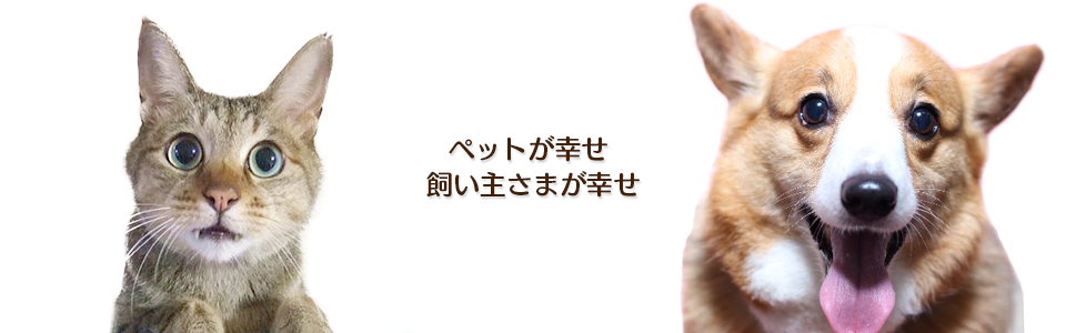 ペットが幸せ　飼主さまが幸せ