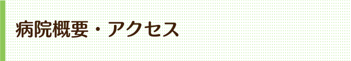 病院概要・アクセスのバナー