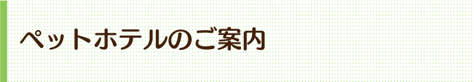 ペットホテル・トリミングご案内のページの見出し