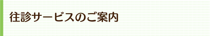 往診サービスのご案内