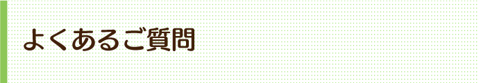 よくあるご質問のページの見出し