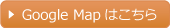 Google Mapはこちら