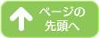 ページ上へ戻るボタン