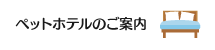 ペットホテルサービスのページへのリンクバナー