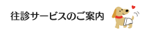 往診サービスのページへのリンクバナー