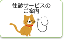 往診のご案内のバナー